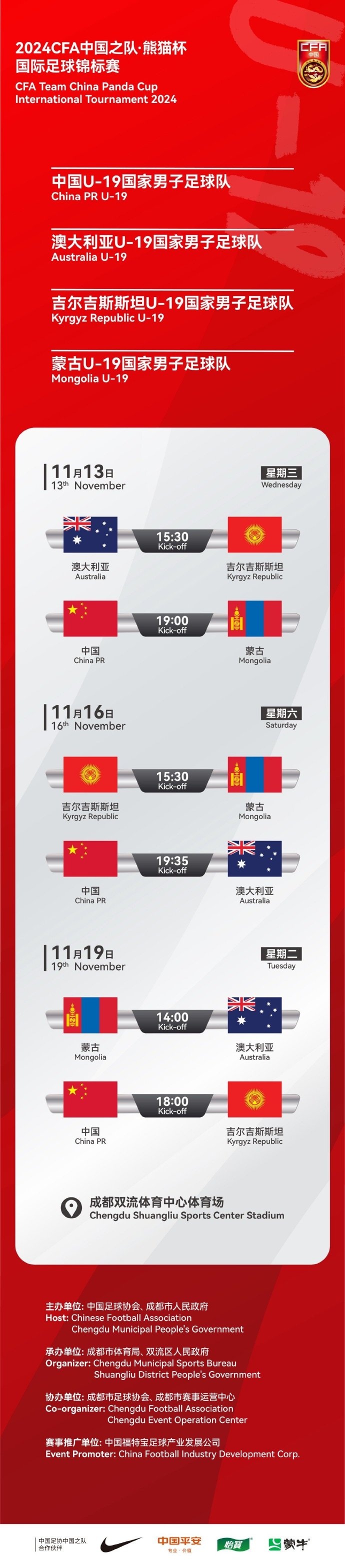 官方：熊猫杯11月13日首轮中国U19vs蒙古U19，开球时间调整为19点