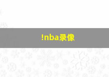 !nba录像