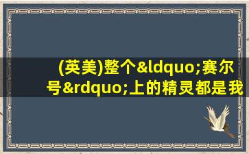 (英美)整个“赛尔号”上的精灵都是我的崽