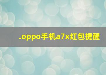 .oppo手机a7x红包提醒