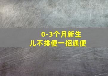 0-3个月新生儿不排便一招通便