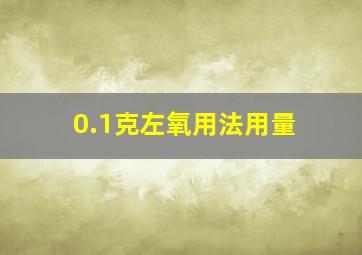 0.1克左氧用法用量