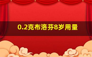 0.2克布洛芬8岁用量