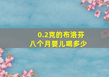 0.2克的布洛芬八个月婴儿喝多少