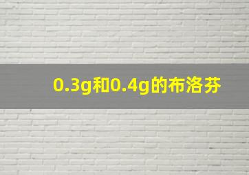 0.3g和0.4g的布洛芬