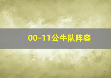 00-11公牛队阵容