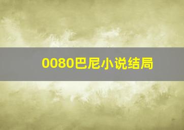 0080巴尼小说结局