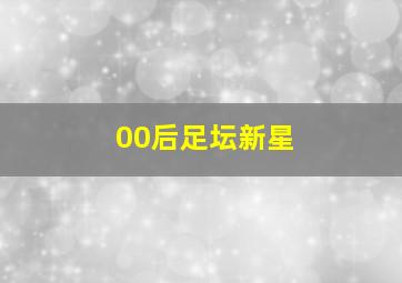 00后足坛新星