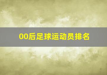 00后足球运动员排名