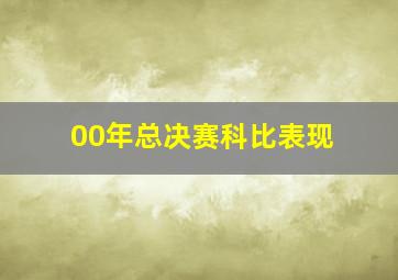 00年总决赛科比表现