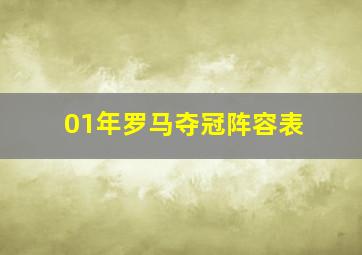 01年罗马夺冠阵容表