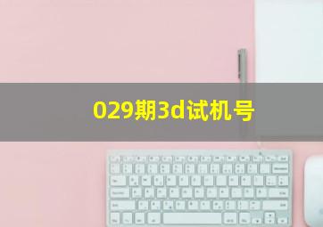 029期3d试机号