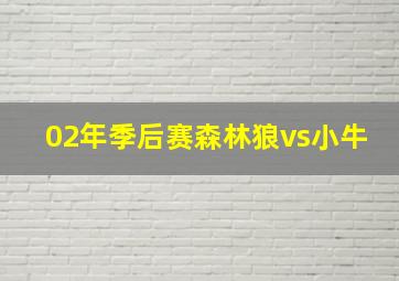 02年季后赛森林狼vs小牛