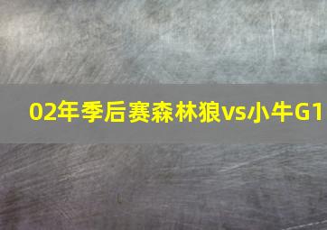 02年季后赛森林狼vs小牛G1