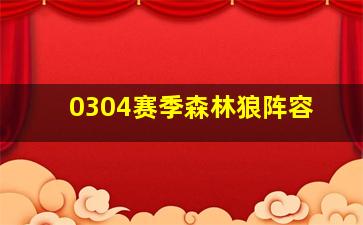 0304赛季森林狼阵容