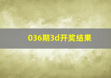 036期3d开奖结果