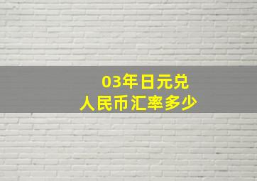 03年日元兑人民币汇率多少