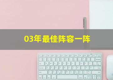 03年最佳阵容一阵