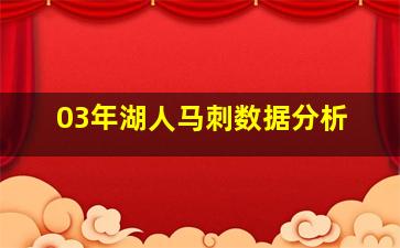 03年湖人马刺数据分析