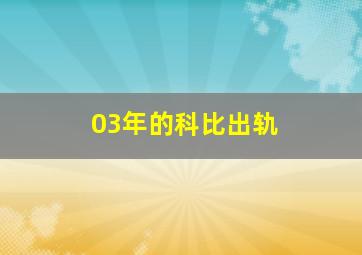 03年的科比出轨