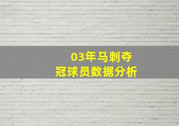 03年马刺夺冠球员数据分析