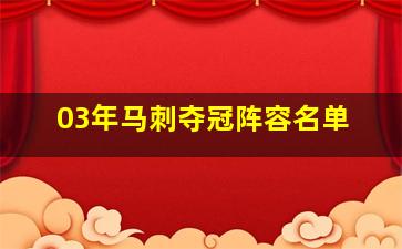 03年马刺夺冠阵容名单