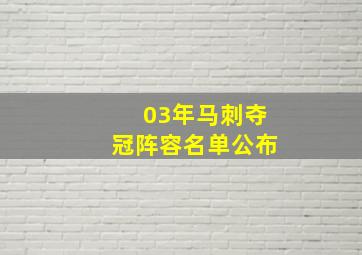 03年马刺夺冠阵容名单公布