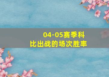 04-05赛季科比出战的场次胜率