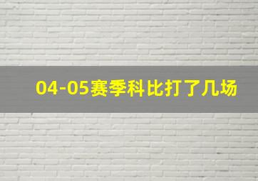 04-05赛季科比打了几场