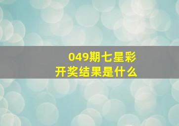 049期七星彩开奖结果是什么