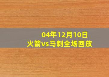 04年12月10日火箭vs马刺全场回放