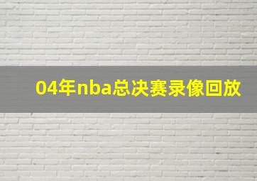 04年nba总决赛录像回放