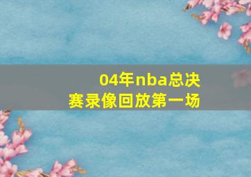 04年nba总决赛录像回放第一场