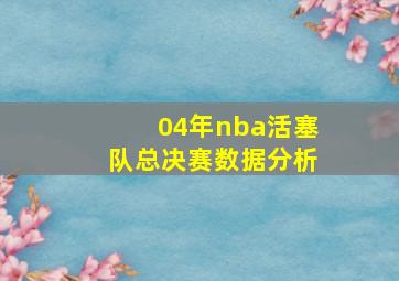 04年nba活塞队总决赛数据分析