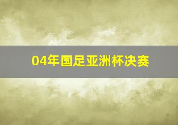 04年国足亚洲杯决赛