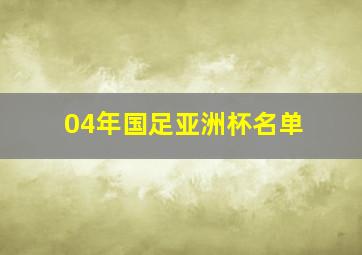 04年国足亚洲杯名单