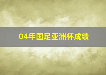 04年国足亚洲杯成绩