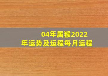 04年属猴2022年运势及运程每月运程