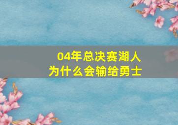 04年总决赛湖人为什么会输给勇士