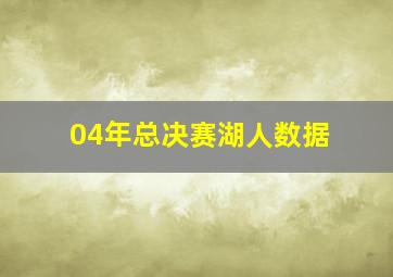 04年总决赛湖人数据