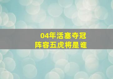 04年活塞夺冠阵容五虎将是谁