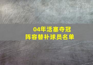 04年活塞夺冠阵容替补球员名单