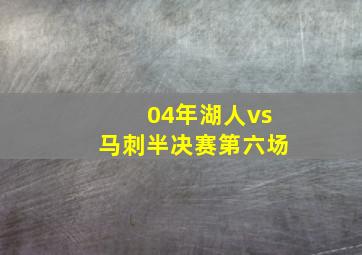 04年湖人vs马刺半决赛第六场