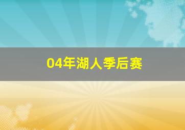 04年湖人季后赛