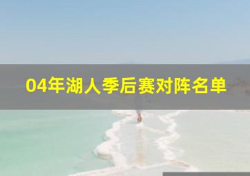 04年湖人季后赛对阵名单