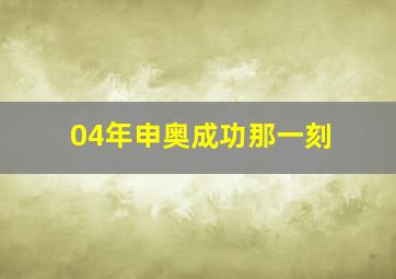 04年申奥成功那一刻