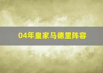 04年皇家马德里阵容