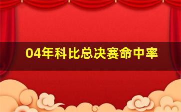 04年科比总决赛命中率