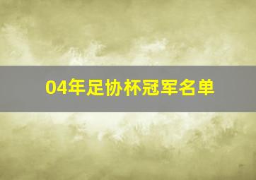 04年足协杯冠军名单