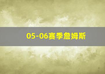 05-06赛季詹姆斯